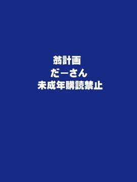 (C81) [翁計画 (師走の翁)] だーさんのために沖田恭子32さいB107 a.k.a おくさんをナマ出し肉穴調教しておいてあげよう (王道漢化)_061