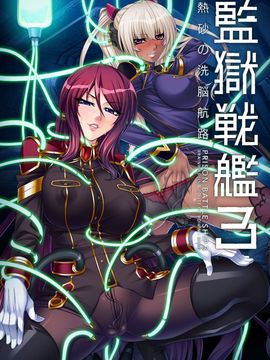 [楠木りん] 監獄戦艦3～熱砂の洗脳航路～_188