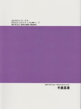 (ふたけっと11) [千夜茶房 (α・アルフライラ)] ふたなりエリーチカ のんたんスピリチュアルソープ (ラブライブ!)_img26