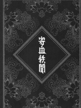 [三色坊 (黑青郎君)] 寄血軼聞 上冊_07