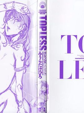 [みうらたけひろ] TOP LESS_004