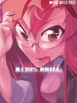 [ひょこ道 (ひょころー)] (C72) 120%DRILL. (天元突破グレンラガン)