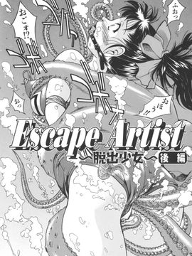 [井上よしひさ] Escape Artist ～脱出少女～_page034