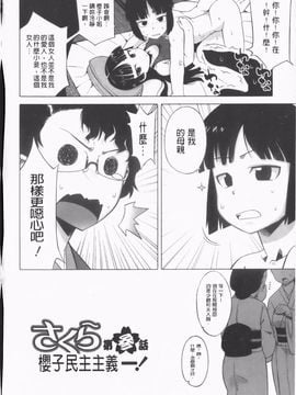 (成年コミック) [高津] さくらデモクラシー！ [now115](中文)櫻花政治_img048