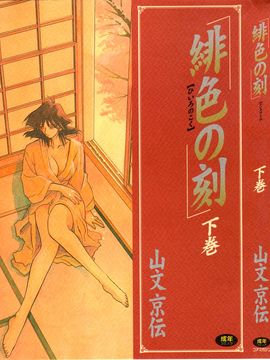 [山文京伝] 緋色の刻 完全版_309