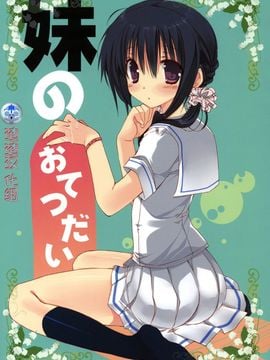 (C81) [高苗床(高苗京鈴)] 妹のおてつだい1 [中国翻訳]__000