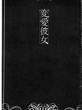 [天乃一水] 変愛彼女 やだ彼氏のが他の娘に入っちゃってるう_002