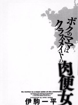 [伊駒一平] ボクのママはクラスメイトの肉便女_186