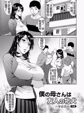 [唄飛鳥] 僕の母さんは友人の牝犬_060