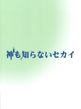 [ciaociao(あらきかなお)] (C75) 神も知らないセカイ (神のみぞ知るセカイ)_0022