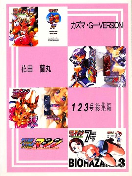 [TIMTIMマシン (カズマ・G-VERSION、花田蘭丸)] TIMTIMマシン 総集編 123合体号 (よろず)_timtim123_105