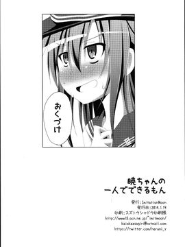 (同人誌) [Imitation Moon (成海優)] 暁ちゃんの一人でできるもん (艦隊これくしょん -艦これ-)_IMG_0022