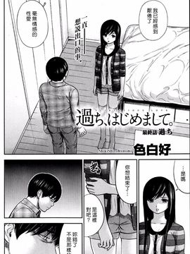 [色白好] 過ち、はじめまして_356