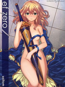 (C81) [壁の彩度 (saitom)] ef zero (Fate zero)[final個人漢化]_P01