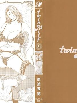 [辰波要徳] Twin Milf 1_002