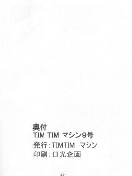 [TIMTIMマシン (カズマ・G-VERSION、花田蘭丸)] TIMTIMマシン 9号 (カノン)_timtim9_41