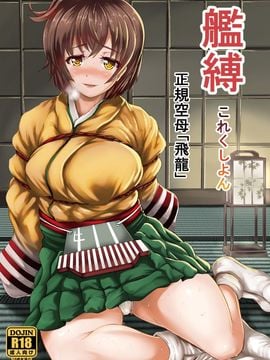 [Frank Factory] 艦縛これくしよん「正規空母飛龍」