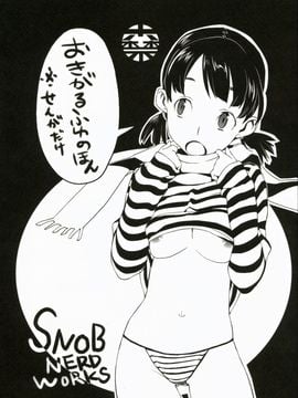 [SNOB NERD WORKS (さめだ小判)] (C73) おきがるふゆのほん (オリジナル)