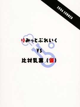 (C70) (同人誌) [りみっとぶれいく & 比村乳業(仮)] ぷらすこ [中文]_1931836743