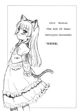 [遺伝子の舟 (南条飛鳥)] (C79) 発情黒猫 (俺の妹がこんなに可愛いわけがない) [中]_001