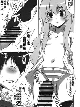 (C75) (同人誌) [はっちゃけ荘] シバトラ！ (とらドラ！)_015