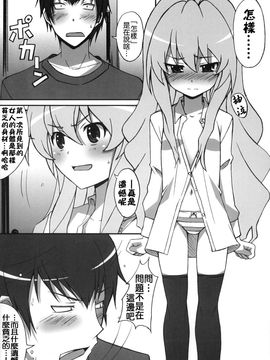 (C75) (同人誌) [はっちゃけ荘] シバトラ！ (とらドラ！)_013