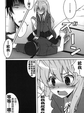 (C75) (同人誌) [はっちゃけ荘] シバトラ！ (とらドラ！)_012