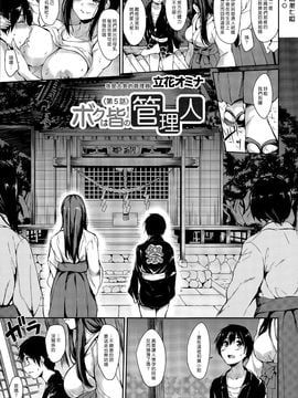 [漢化組漢化組#130][立花オミナ] ボクは皆の管理人 Ch5_Ch5-003