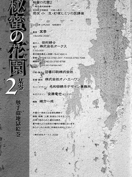 [某零] 秘蜜花園 觸手蟲地獄繪卷 2 初回限定特裝版_Himitsu_no_hanazono_vol2_extra_033_inside_backcover