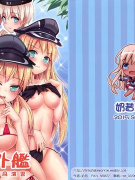 [ミルクセーキ工房 (ミルクセーキ)] 海外艦 夏の共同演習 (艦隊これくしょん -艦これ-)_1