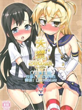 【CE汉化组】(C85) [成宮、遥夢社 (鳴海也、源五郎)] 失禁これくしょん ~しっこれ~ (艦隊これくしょん -艦これ-)_CE_1029_000