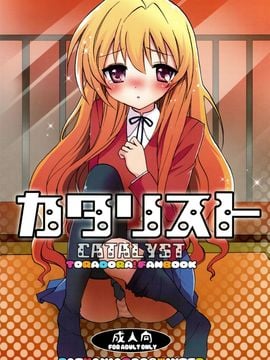 [CASMANIA(もずや紫)] (C75) カタリスト CATALYST+会場限定コピー本 (とらドラ)