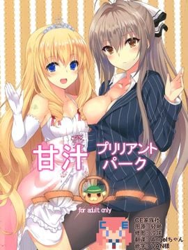 【CE汉化组】(C87)[ましゅまろ×ほいっぷ(kyou)]甘汁プリリアントパーク(甘城ブリリアントパーク)