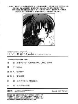 [藤坂リリック] FEVER!ぱっくん妹_Imo_0198