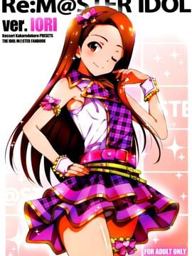 [こっそり隠れ処 (あいらんど)] Re M@STER IDOL ver.IORI (アイドルマスターシンデレラガールズ) [中]