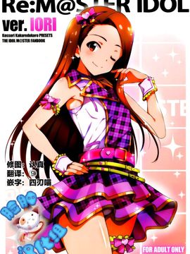 [こっそり隠れ処 (あいらんど)] Re M@STER IDOL ver.IORI (アイドルマスターシンデレラガールズ) [中]_01