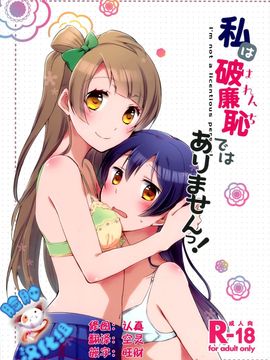 [にらたま (せきはら,広人)] (僕らのラブライブ！7) 私は破廉恥ではありませんっ！ (ラブライブ!) [中]_01