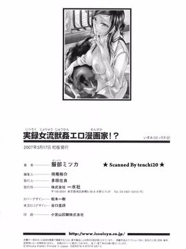 [服部ミツカ] 実録女流獣姦エロ漫画家!?_148