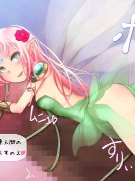 [同人 CG][ゼラチンユートピア]どSな悪戯妖精のつもりでしたが本性はどMな淫乱妖精だったんです_285