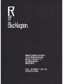 (C83) [TEX-MEX (広江礼威)] R of Blacklagoon (BLACK LAGOON)_0003