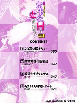 [アンソロジー]  別冊コミックアンリアル 女体化Hは止められない! デジタル版 Vol.1_004_index_4_1