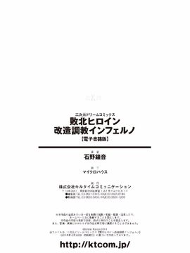 [石野鐘音] 敗北ヒロイン改造調教インフェルノ_177