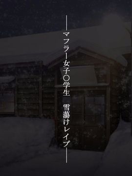 [てくのみくす。] マフラー女子学生雪蕩けレイプ_000_01