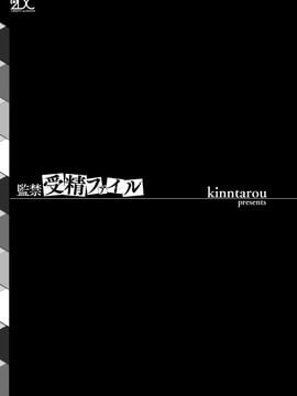 [kinntarou] 監禁受精ファイル_002