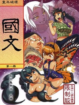 (FF20) [龜魚派 (阿鼻龜仙人)] 童年破壞  國文 第一冊