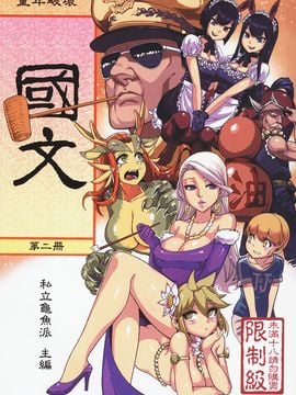 (FF21) [龜魚派 (阿鼻龜仙人)] 童年破壞  國文 第二冊