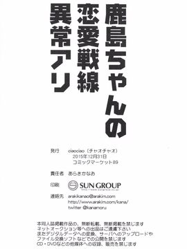 (C89) [ciaociao (あらきかなお)] 鹿島ちゃんの恋愛戦線異常アリ (艦隊これくしょん -艦これ-)_21