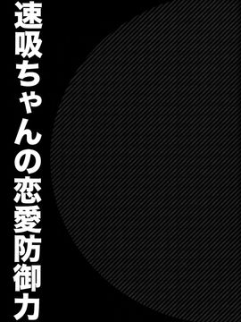 (C88)(軍令部酒保 & 砲雷撃戦!よーい! 合同演習弐戦目) [ciaociao (チャオチャオ)] 速吸ちゃんの恋愛防御力 (艦隊これくしょん -艦これ-)[无毒汉化组]_02