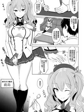 (C89) [黒錦 (タカハル)] 鹿島のだきごこち (艦隊これくしょん -艦これ-)[空気系☆漢化]_03