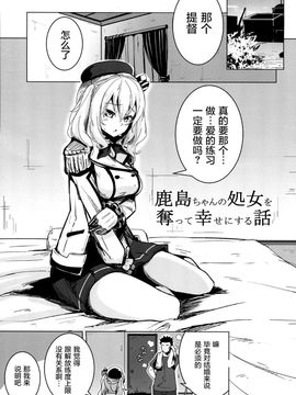 (C89) [破り処 (ハカノシンシ)] 鹿島ちゃんの処女を奪って幸せにする話 (艦隊これくしょん -艦これ-)[屏幕髒了漢化]_04